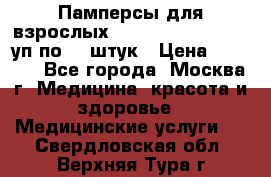 Памперсы для взрослых “Tena Slip Plus“, 2 уп по 30 штук › Цена ­ 1 700 - Все города, Москва г. Медицина, красота и здоровье » Медицинские услуги   . Свердловская обл.,Верхняя Тура г.